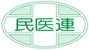 全日本民医連