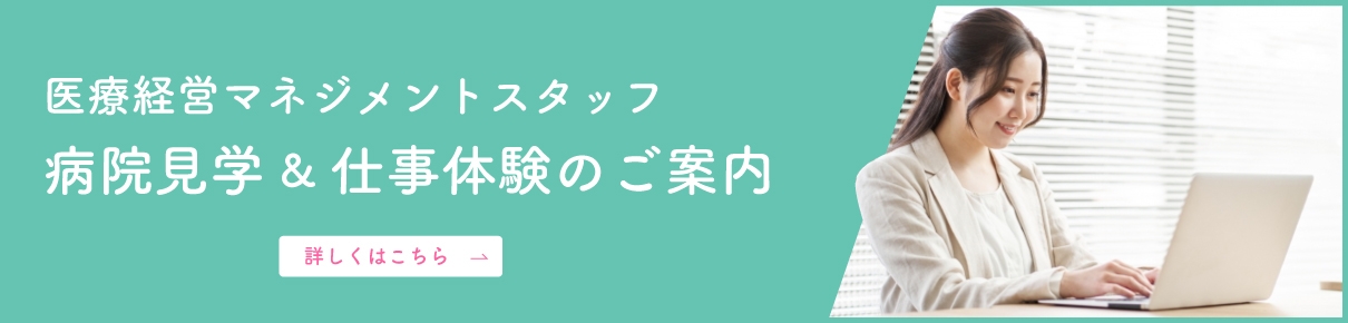 医療経営マネジメントスタッフ病院見学&仕事体験のご案内